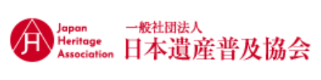 日本遺産普及協会