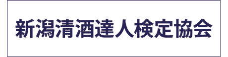 新潟清酒達人検定協会