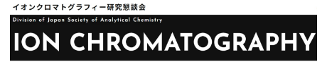 イオンクロマトグラフィー研究懇談会