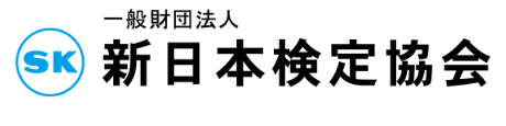 新日本検定協会