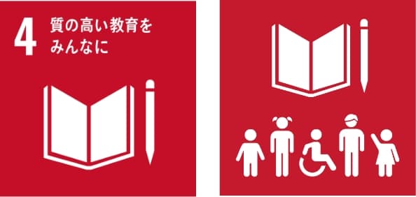 SDGs 質の高い教育をみんなに