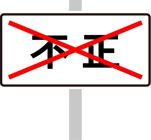不正撲滅