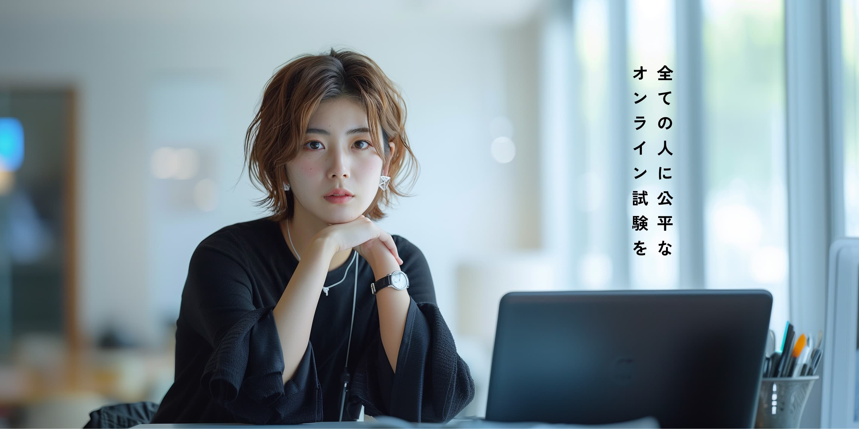 全ての人に平等なオンライン試験を