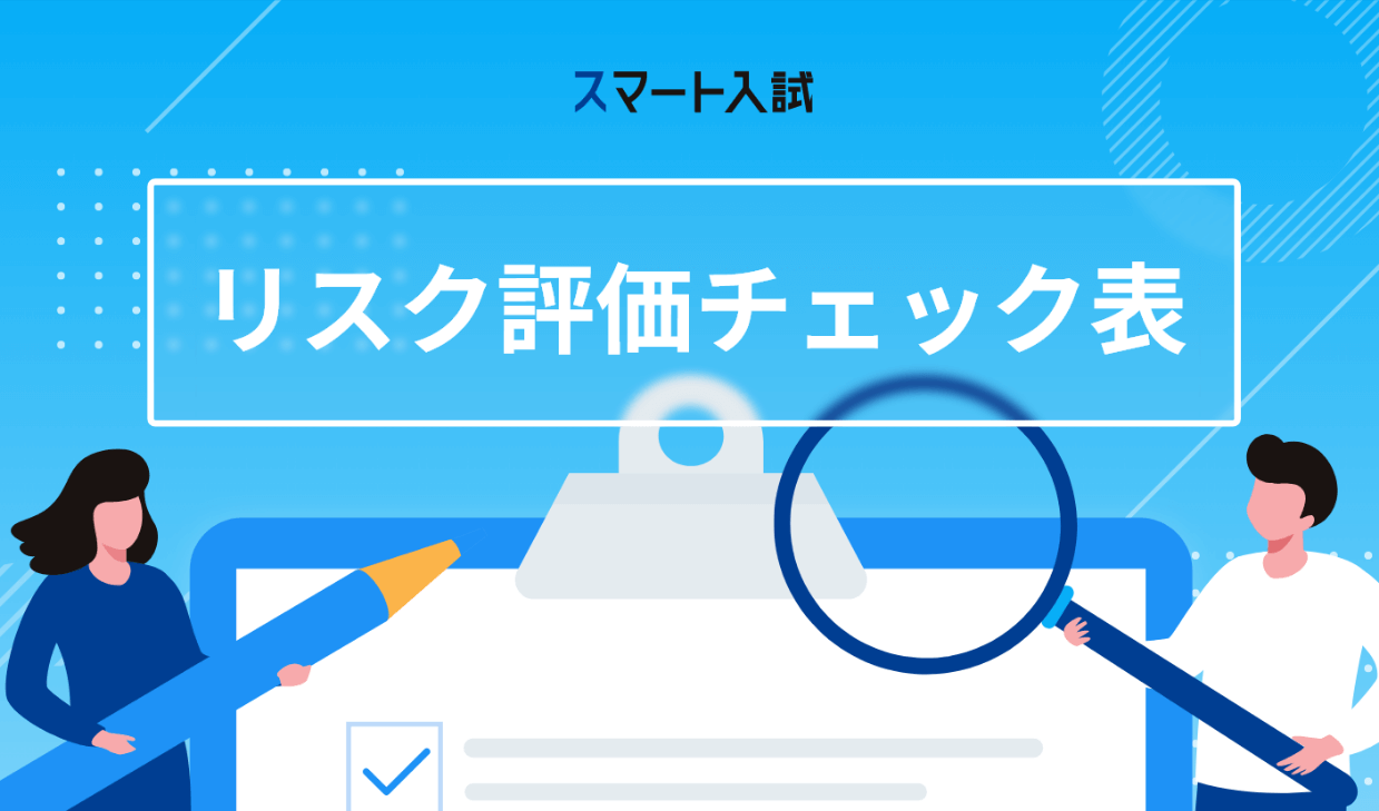 リスク評価チェック表