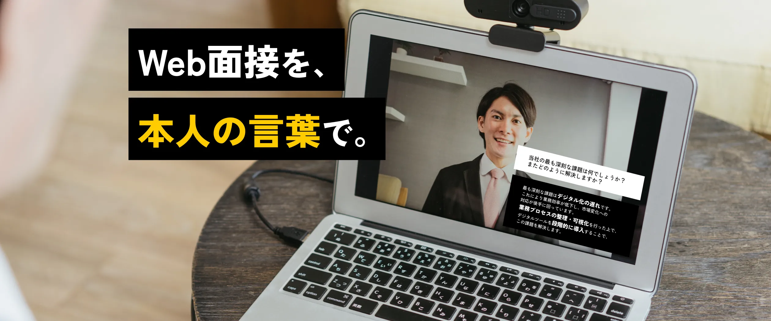Web面接を、本人の言葉で。