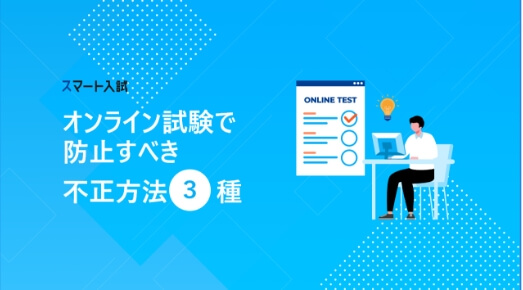 オンライン試験で防止すべき不正方法3種